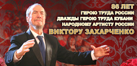 Поздравления сегодня принимает Виктор Гаврилович Захарченко 